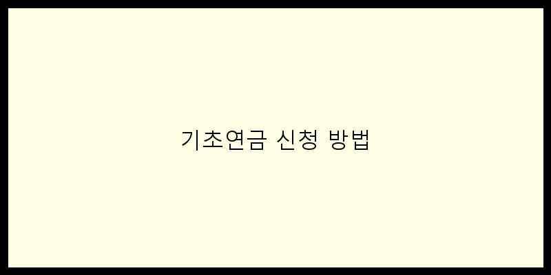 
  기초연금 신청 방법
 이미지