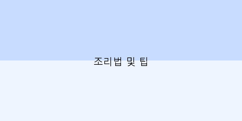 
  조리법 및 팁
 이미지