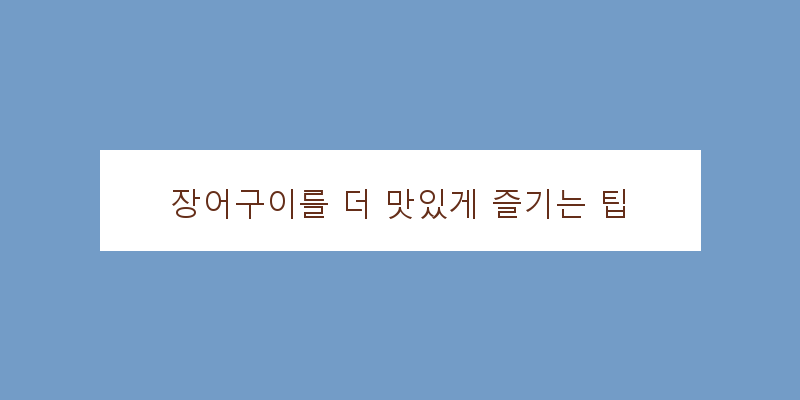 
  장어구이를 더 맛있게 즐기는 팁
 이미지
