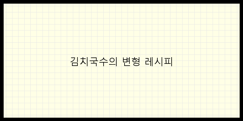 
  김치국수의 변형 레시피
 이미지
