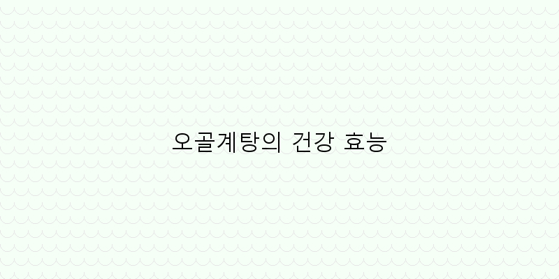 
  오골계탕의 건강 효능
 이미지