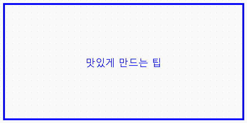 
  맛있게 만드는 팁
 이미지