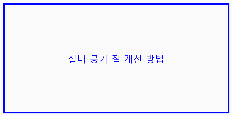 
  실내 공기 질 개선 방법
 이미지
