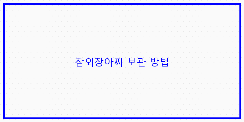 참외장아찌 보관 방법 이미지