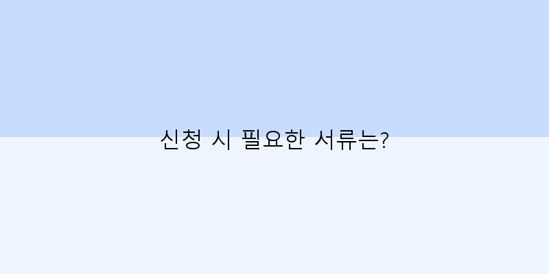 
  신청 시 필요한 서류는?
 이미지