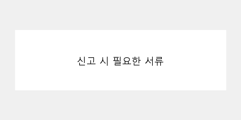 
  신고 시 필요한 서류
 이미지