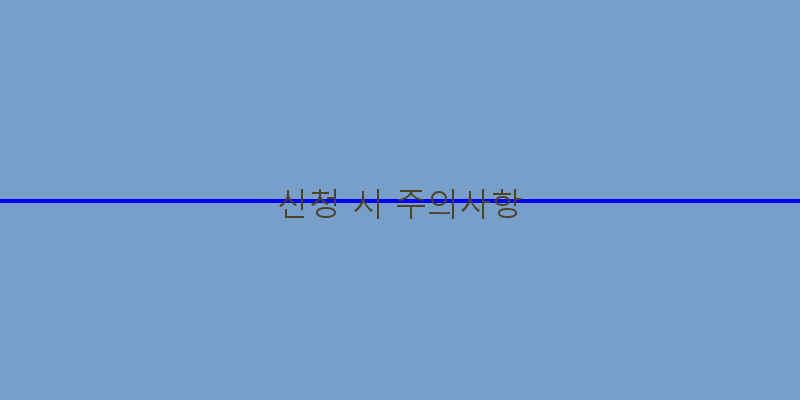 
  신청 시 주의사항
 이미지