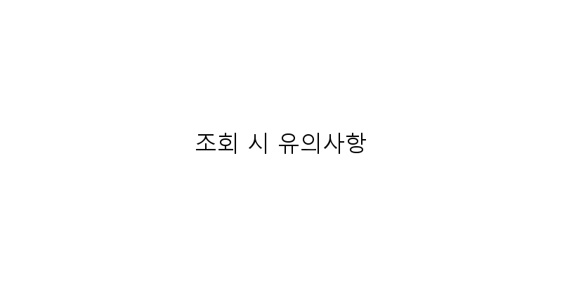 
  조회 시 유의사항
 이미지
