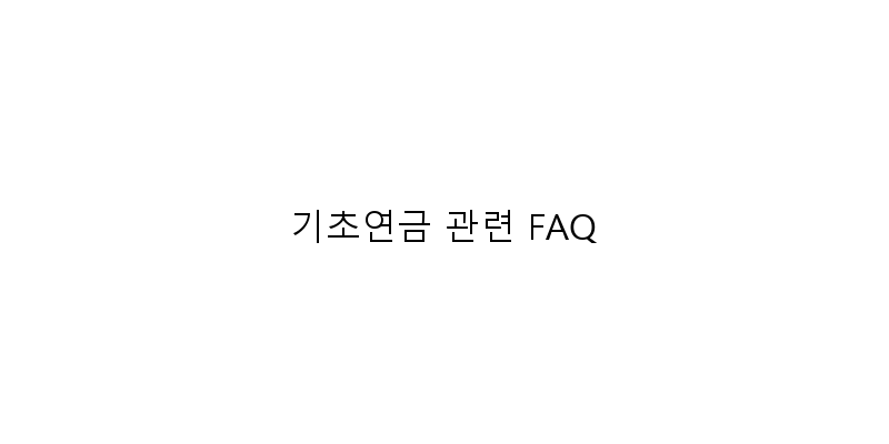 
  기초연금 관련 FAQ
 이미지
