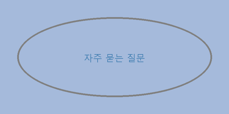 
  자주 묻는 질문
 이미지