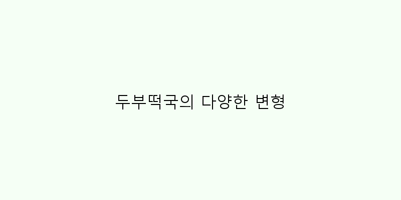 
  두부떡국의 다양한 변형
 이미지
