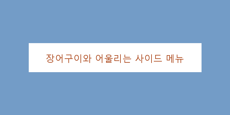 
  장어구이와 어울리는 사이드 메뉴
 이미지