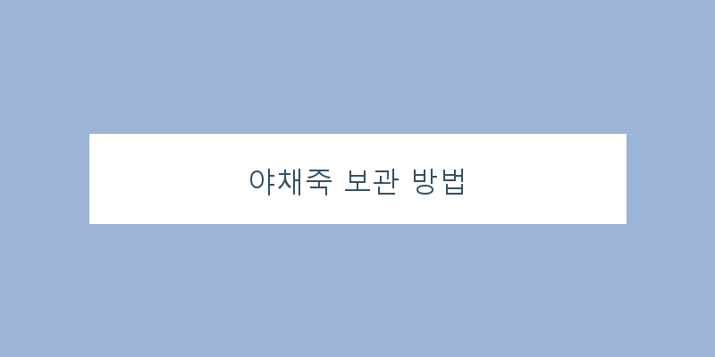 
  야채죽 보관 방법
 이미지