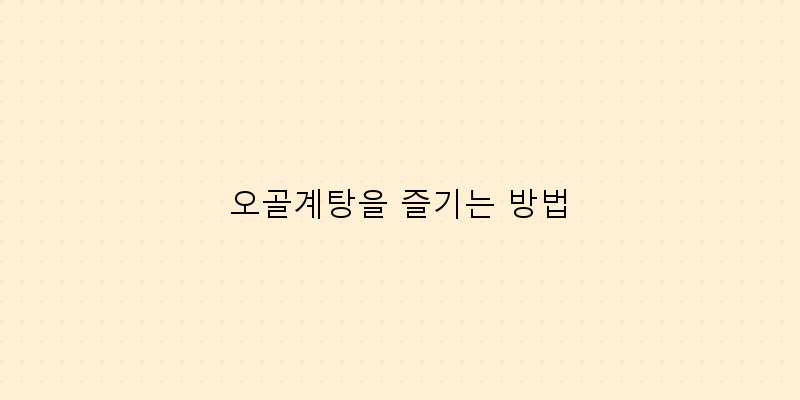 
  오골계탕을 즐기는 방법
 이미지