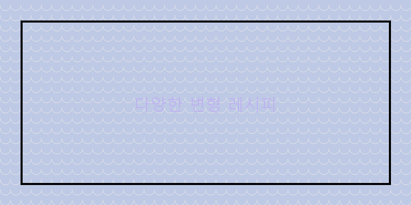 
  다양한 변형 레시피
 이미지