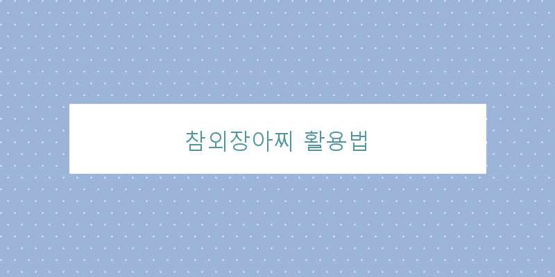 
  참외장아찌 활용법
 이미지