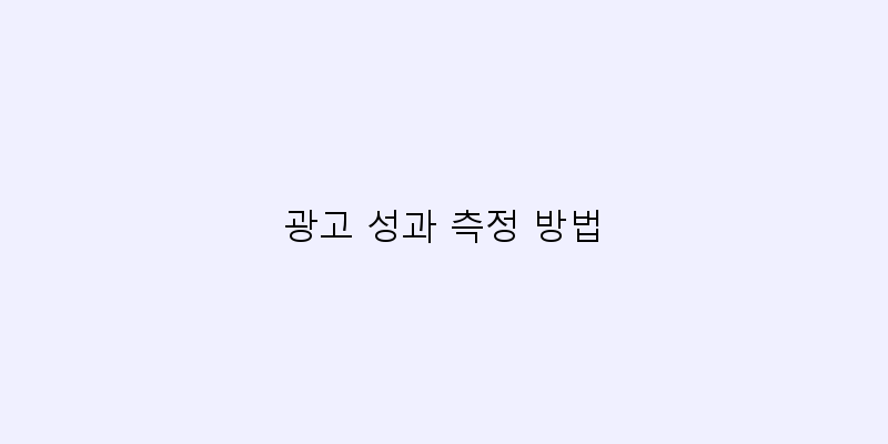 
  광고 성과 측정 방법
 이미지