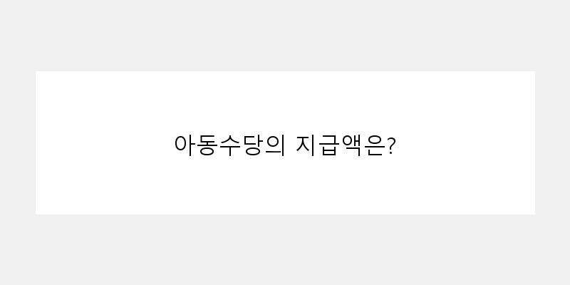 
  아동수당의 지급액은?
 이미지