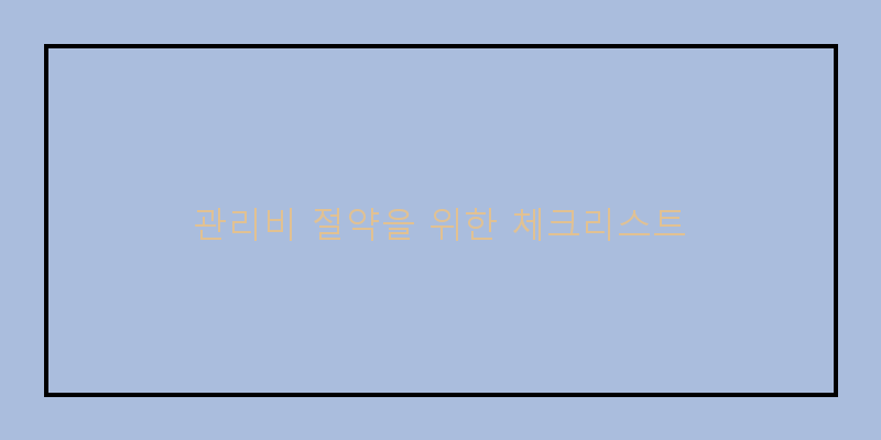 
  관리비 절약을 위한 체크리스트
 이미지