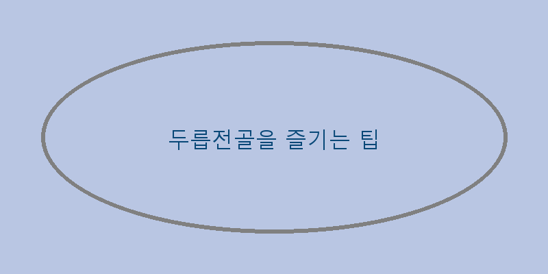 
  두릅전골을 즐기는 팁
 이미지