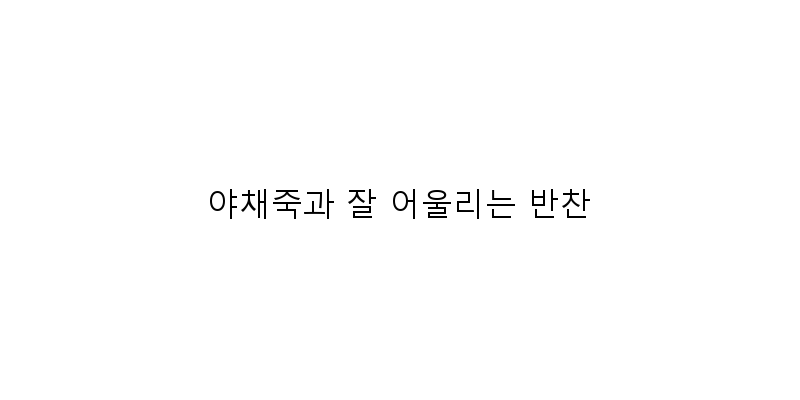 
  야채죽과 잘 어울리는 반찬
 이미지