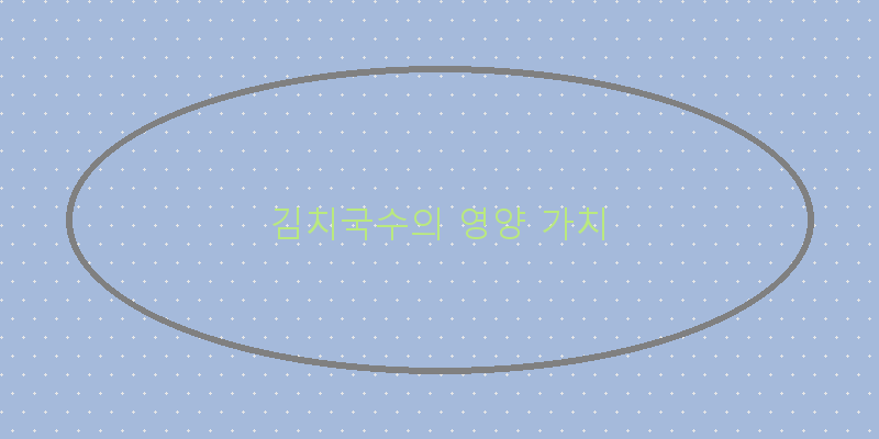 
  김치국수의 영양 가치
 이미지