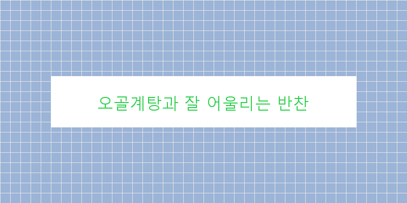 
  오골계탕과 잘 어울리는 반찬
 이미지