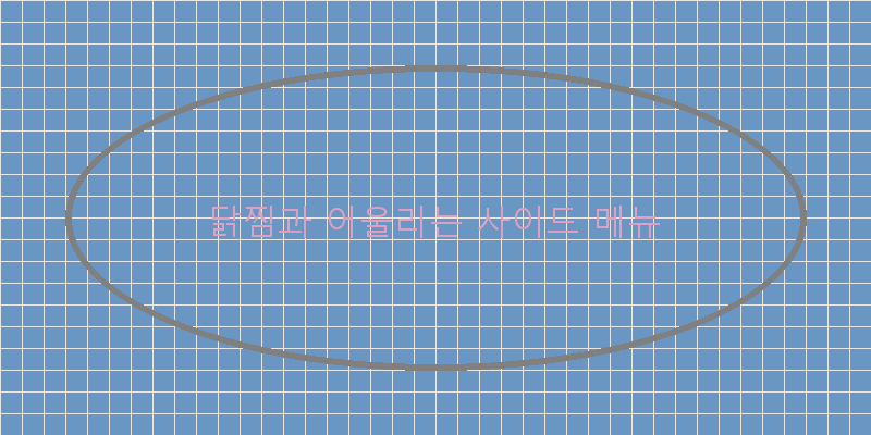 
  닭찜과 어울리는 사이드 메뉴
 이미지
