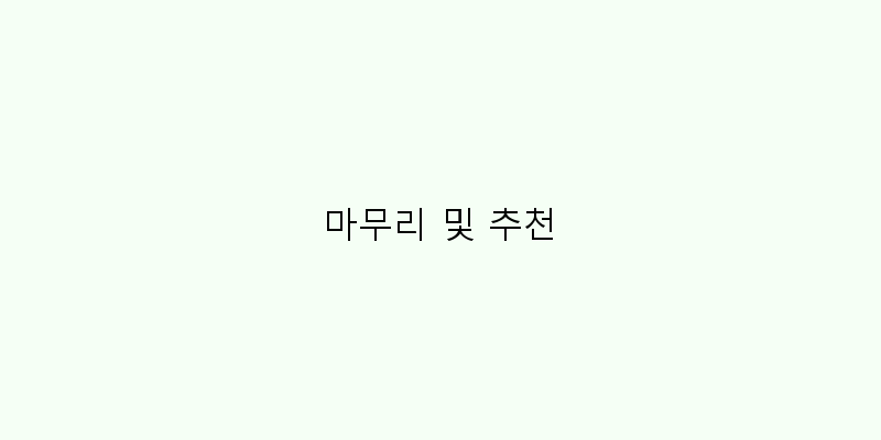 
  마무리 및 추천
 이미지