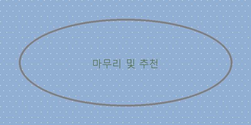 
  마무리 및 추천
 이미지