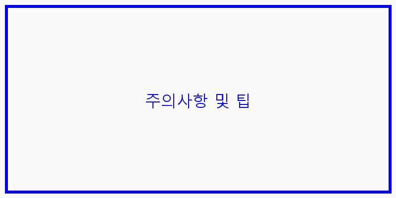 
  주의사항 및 팁
 이미지
