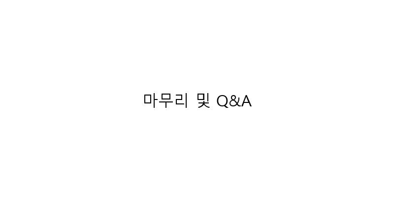 
  마무리 및 Q&A
 이미지