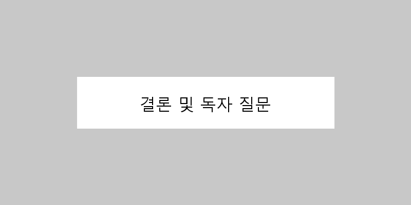 
  결론 및 독자 질문
 이미지