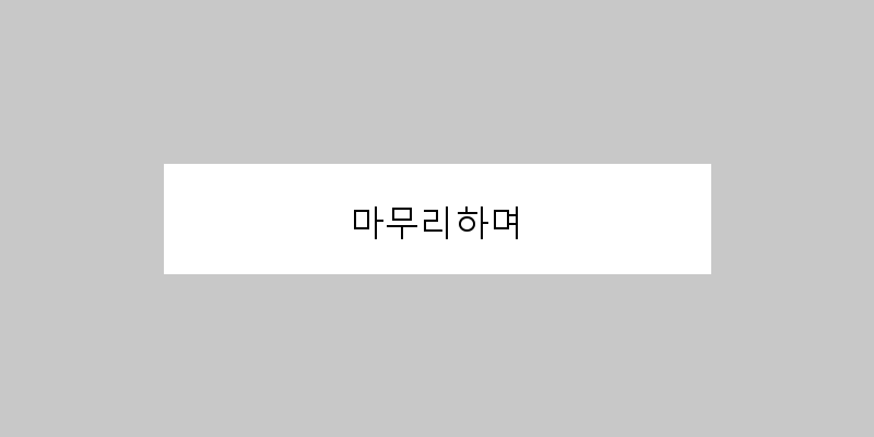 
  마무리하며
 이미지