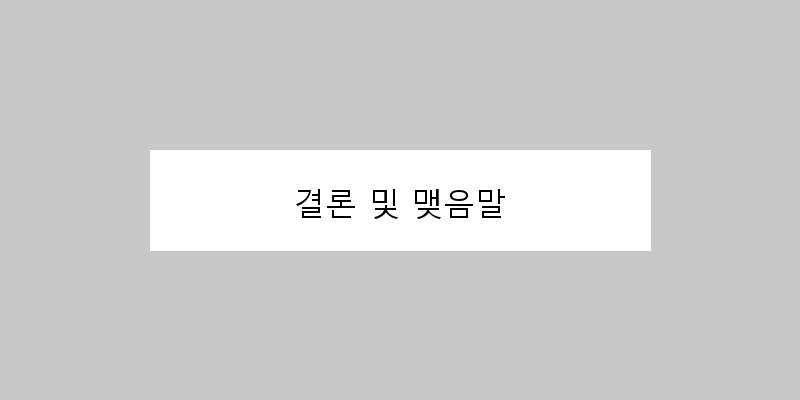 
  결론 및 맺음말
 이미지