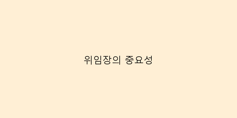 
  위임장의 중요성
 이미지