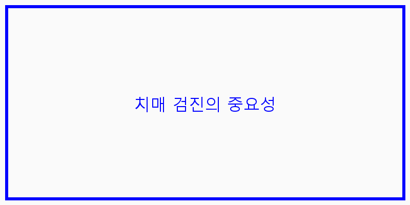 
  치매 검진의 중요성
 이미지