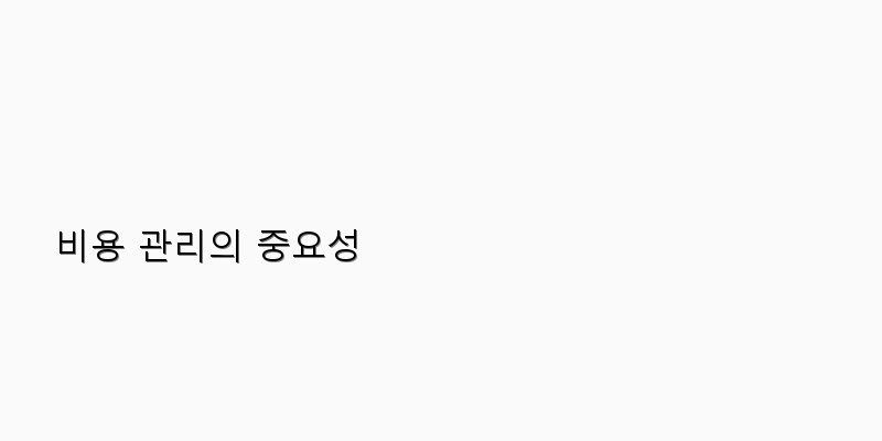
  비용 관리의 중요성
 이미지