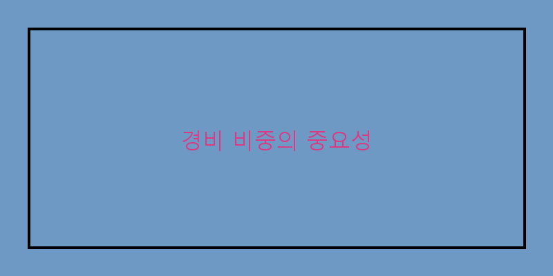 
  경비 비중의 중요성
 이미지