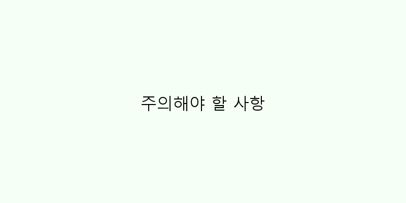 
  주의해야 할 사항
 이미지