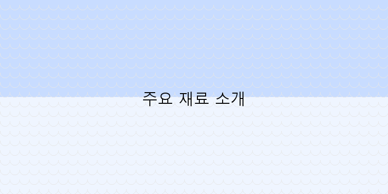 
  주요 재료 소개
 이미지