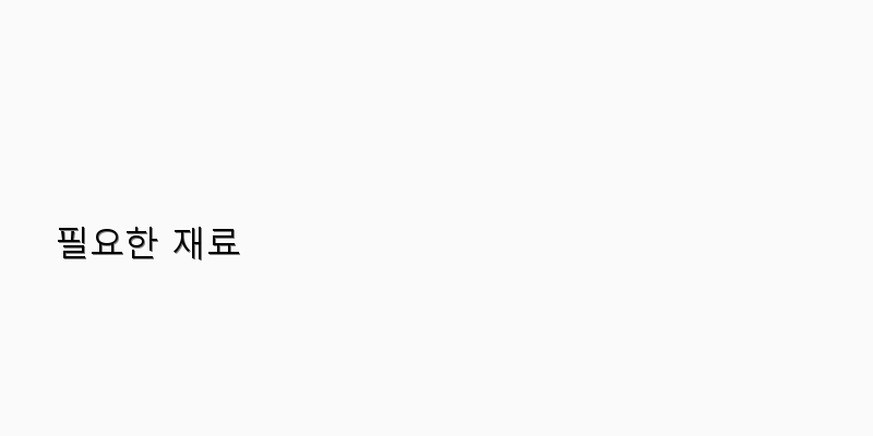 
  필요한 재료
 이미지
