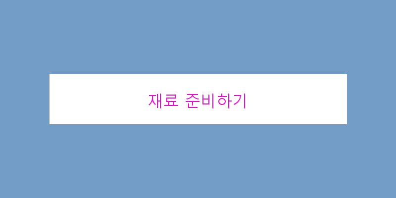 
  재료 준비하기
 이미지