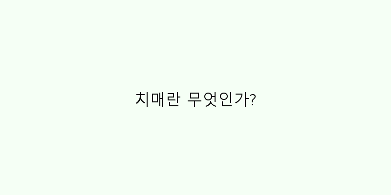 
  치매란 무엇인가?
   이미지