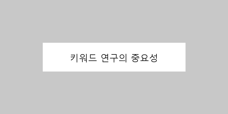 
  키워드 연구의 중요성
 이미지