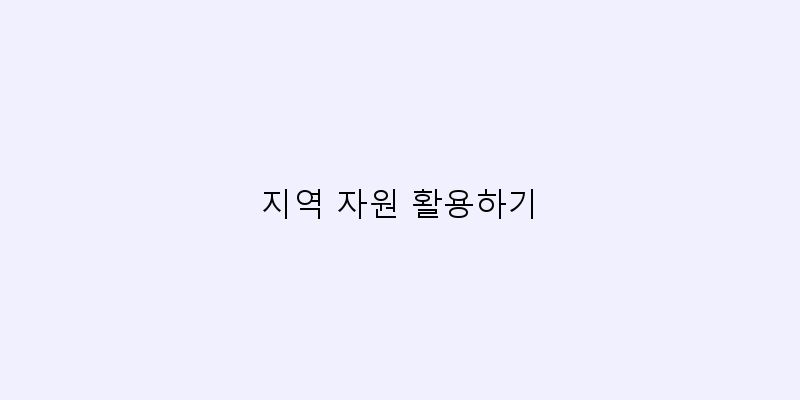 
  지역 자원 활용하기
 이미지