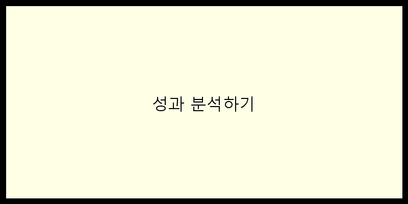 
  성과 분석하기
 이미지