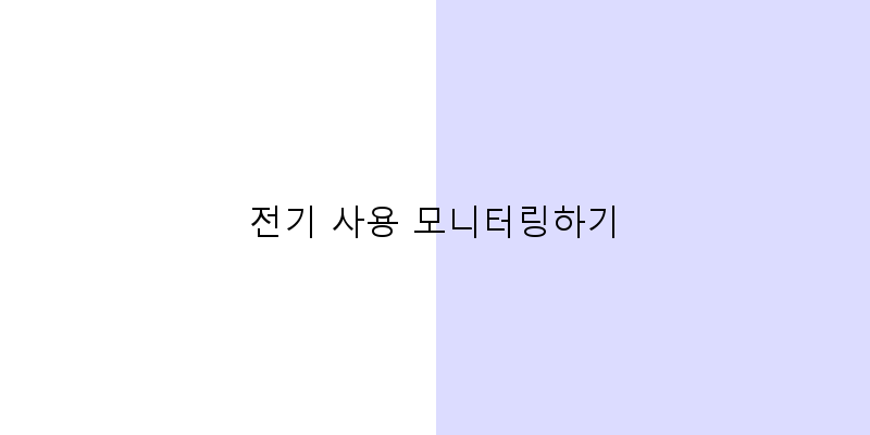 
  전기 사용 모니터링하기
 이미지
