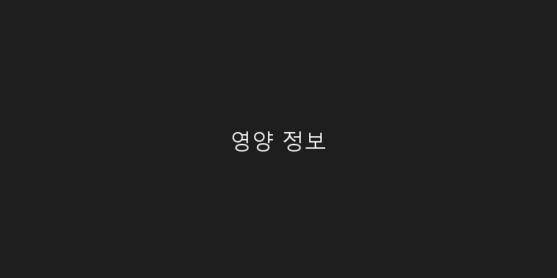 
  영양 정보
 이미지