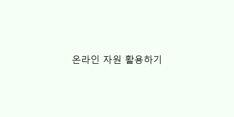 
  온라인 자원 활용하기
 이미지